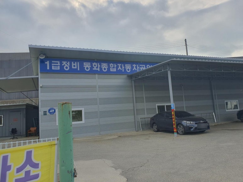 동화종합정비 이미지