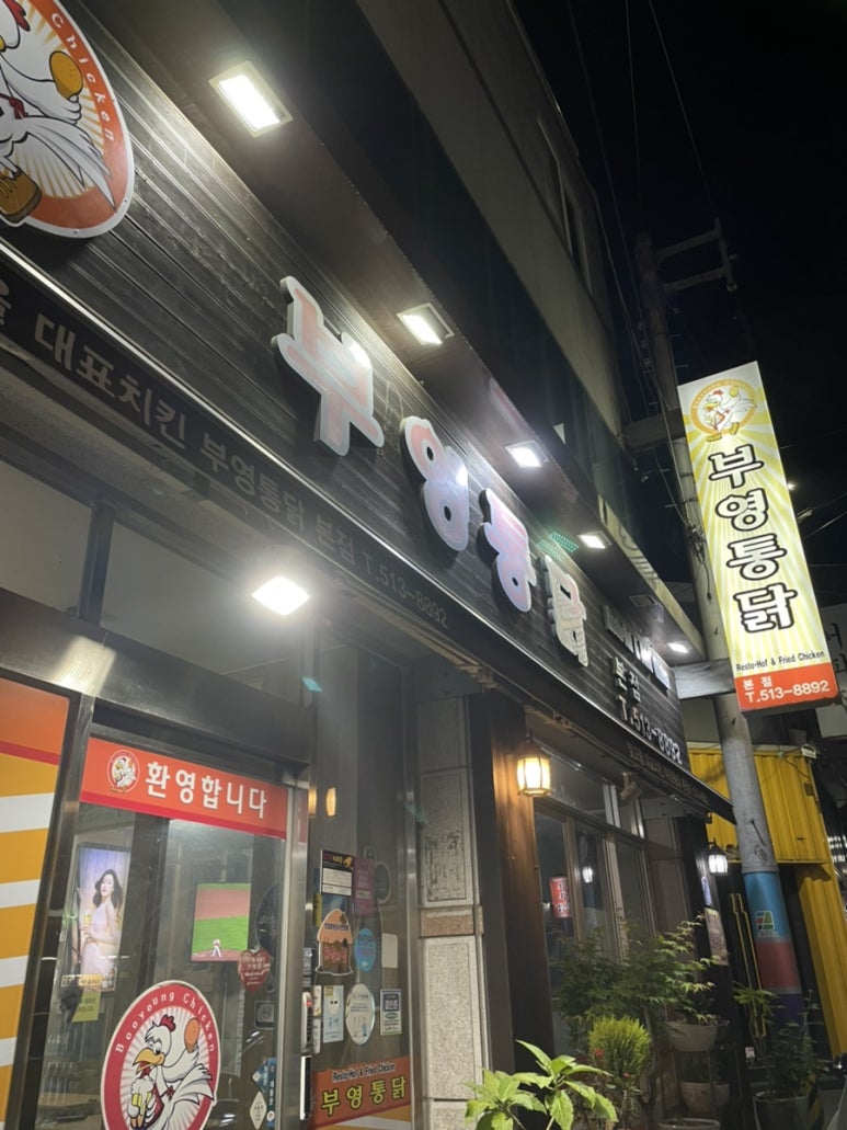 부영통닭 이미지