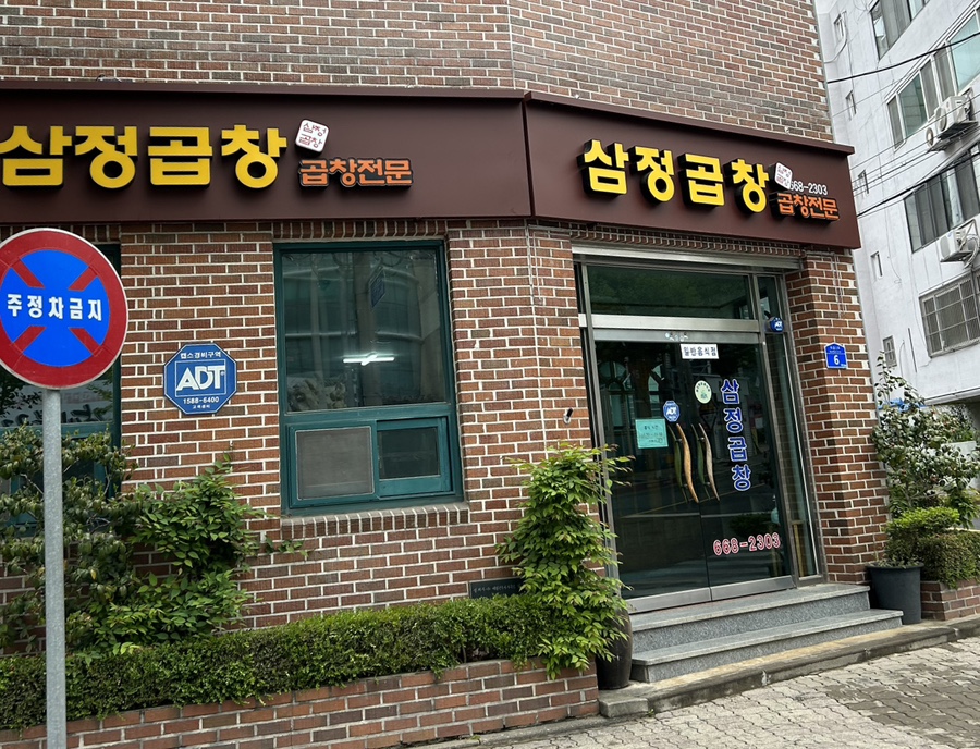 삼정곱창 이미지