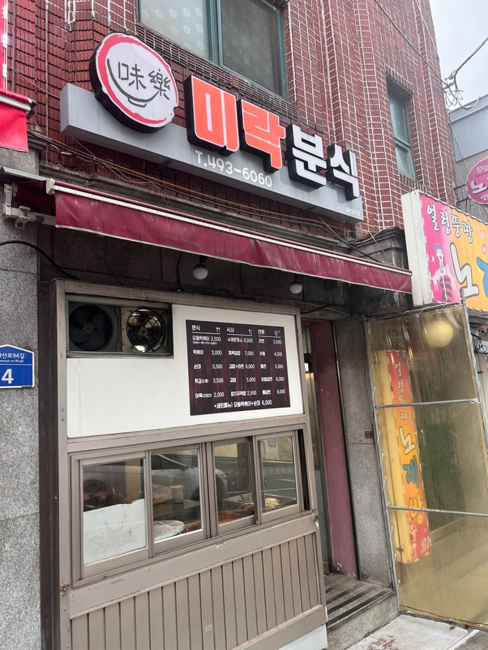 미락분식 이미지