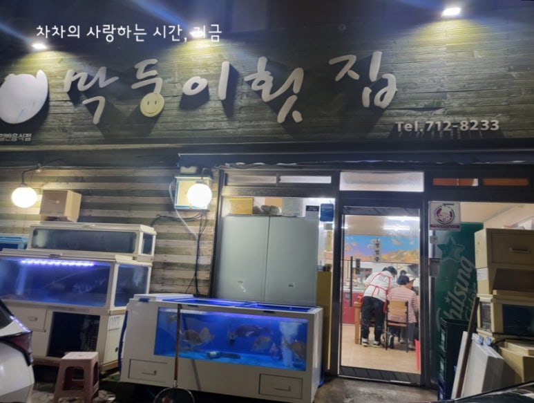 막둥이횟집 이미지