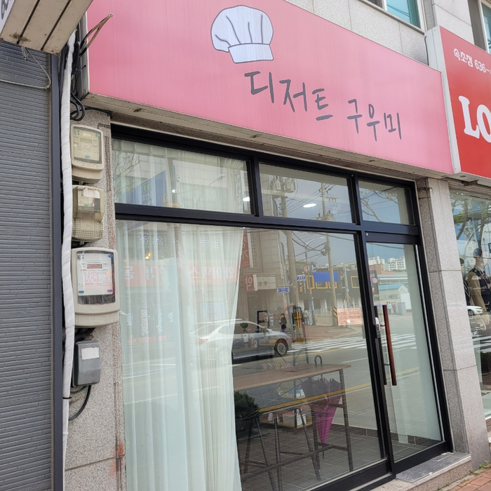 디저트구우미 이미지