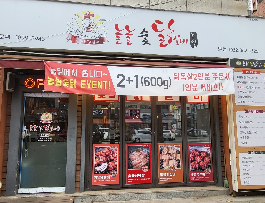 놀놀숯닭갈비 이미지