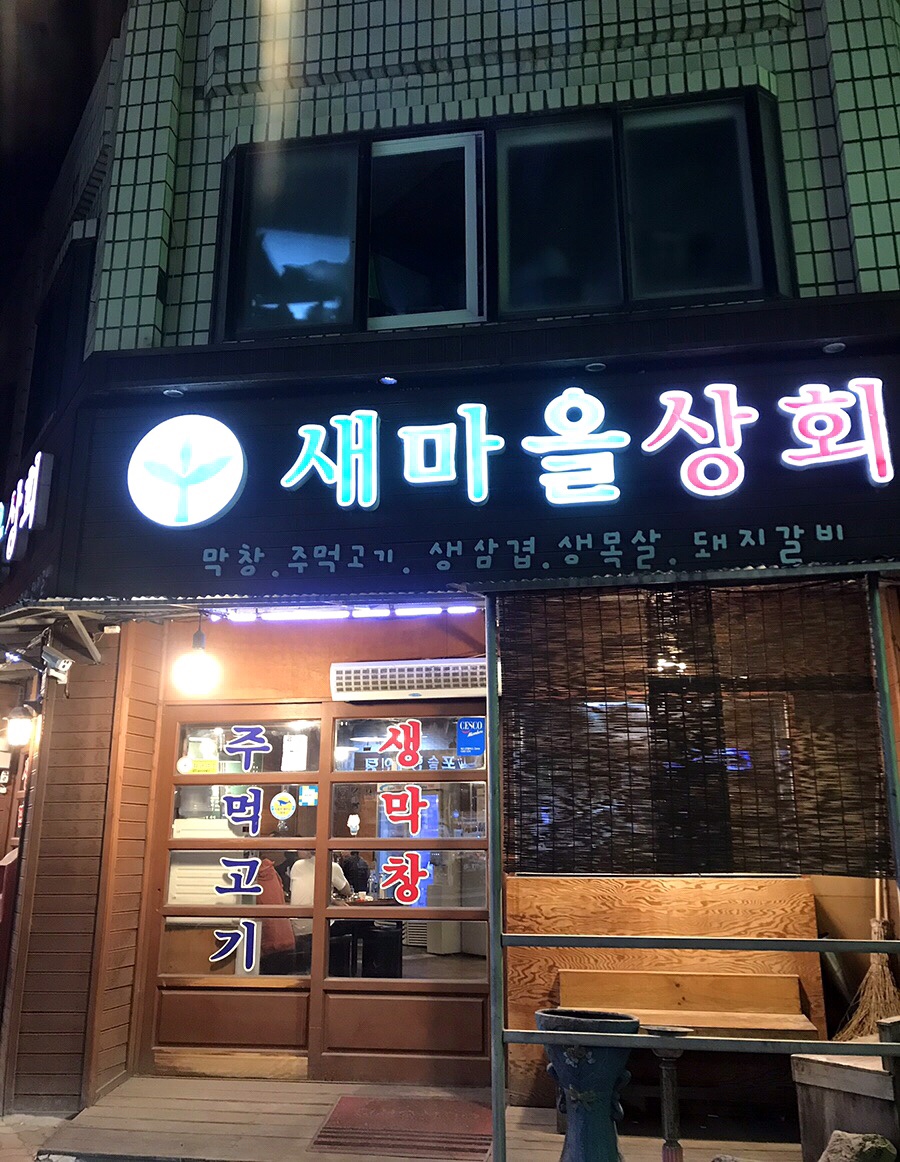 새마을상회 이미지
