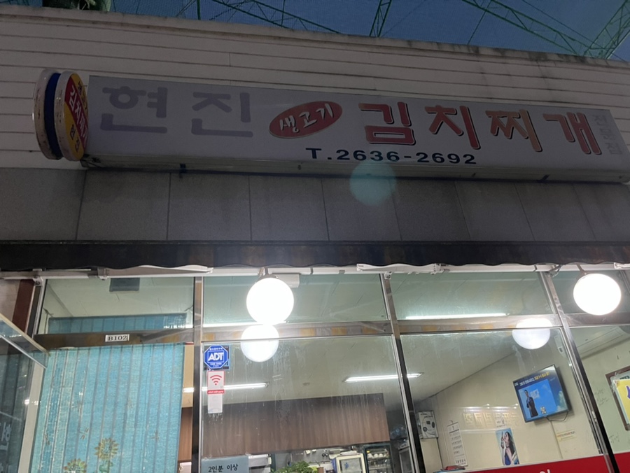 현진 김치찌개 이미지