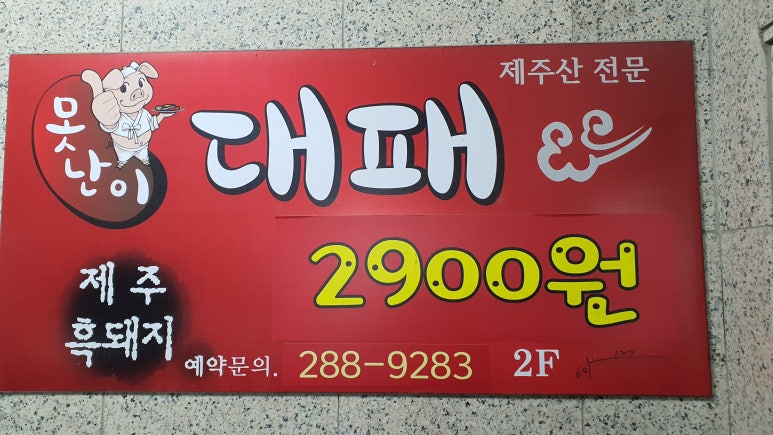2500못난이대패 이미지