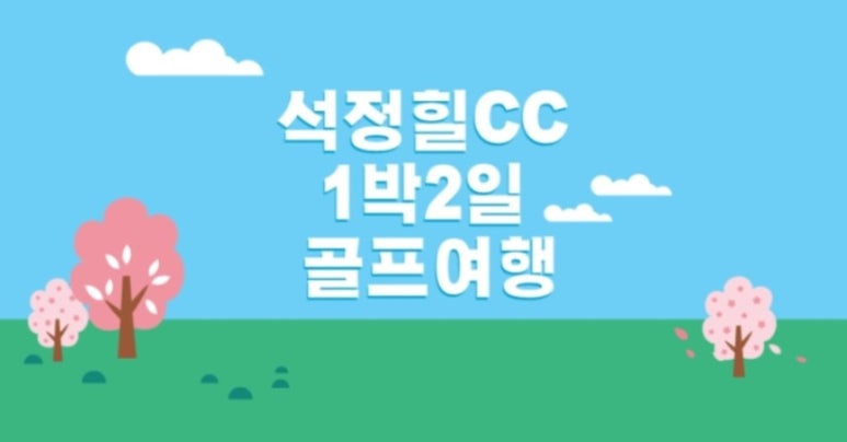 석정골프여행 이미지