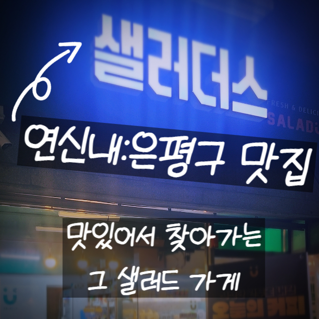 샐러더스 이미지