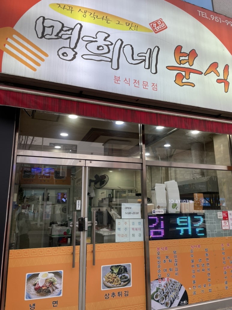 명희분식 이미지