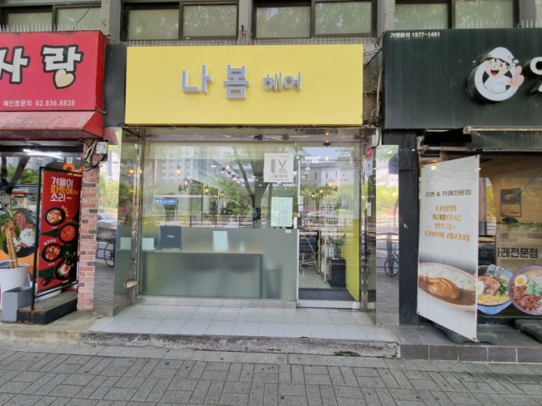 나봄헤어 이미지