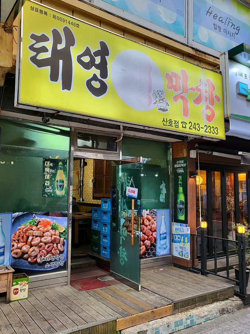 태영생막창합성점 이미지