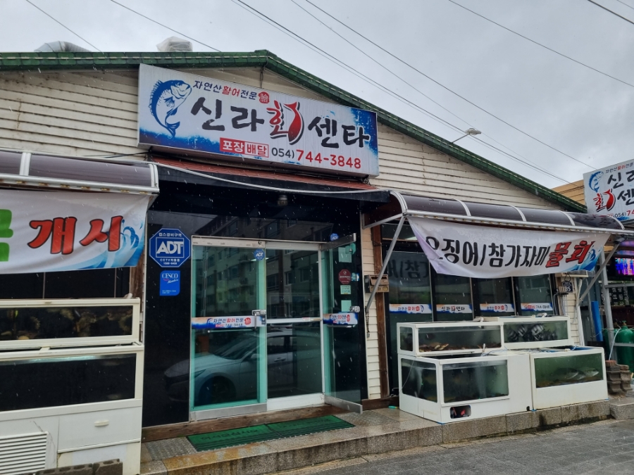 경주활어센타 이미지