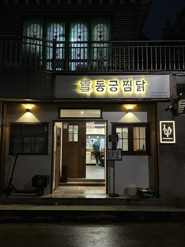동궁찜닭 진해점 이미지