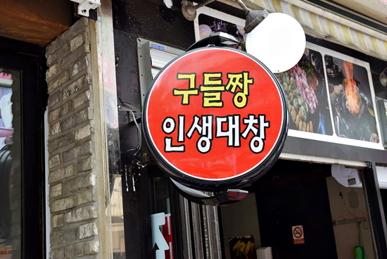 곱창주세요 이미지