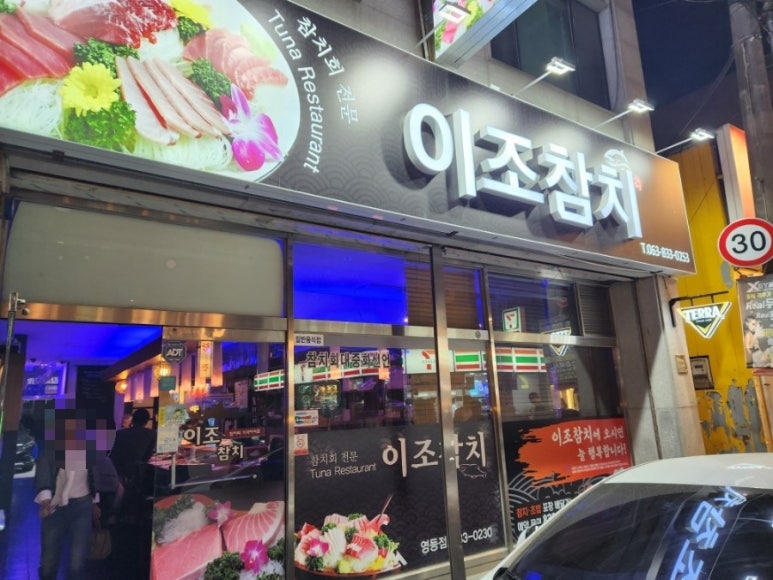 이조참치 영등점 이미지