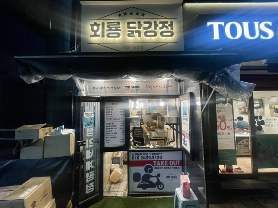 회룡 닭강정 이미지
