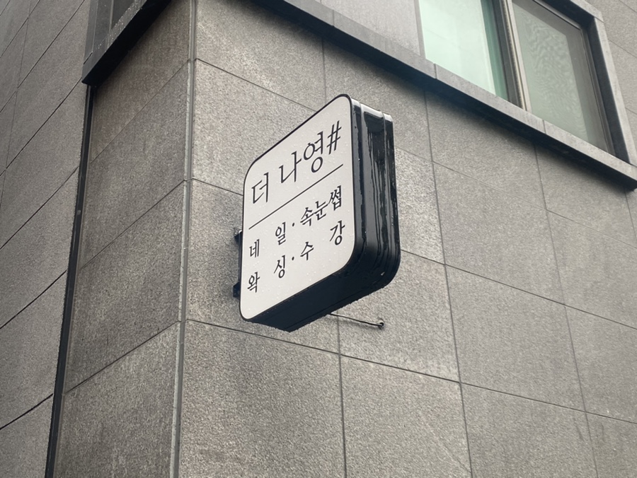 더나영샵 이미지