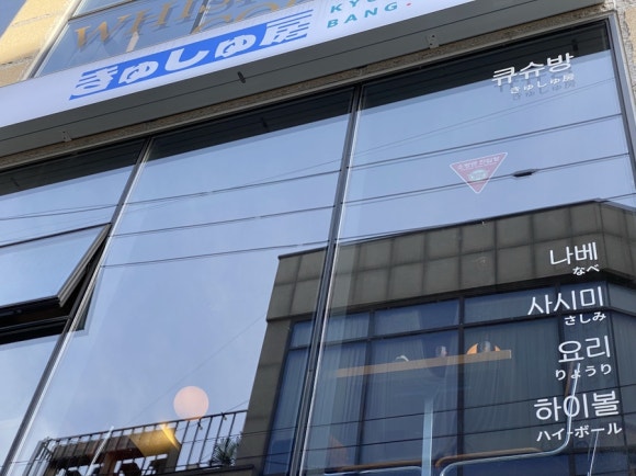 큐슈방 이미지