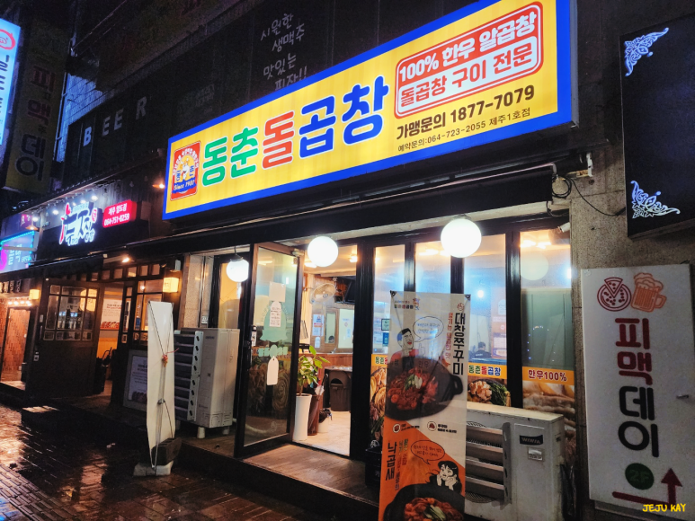 동춘돌곱창제주 이미지