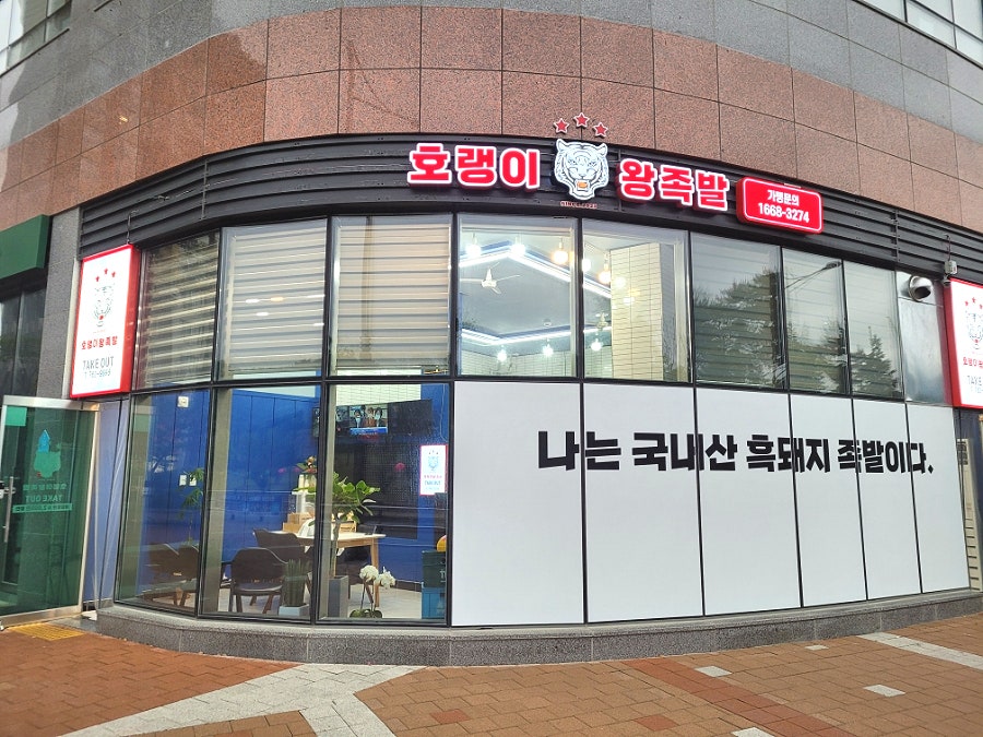 호랭이왕족발 이미지