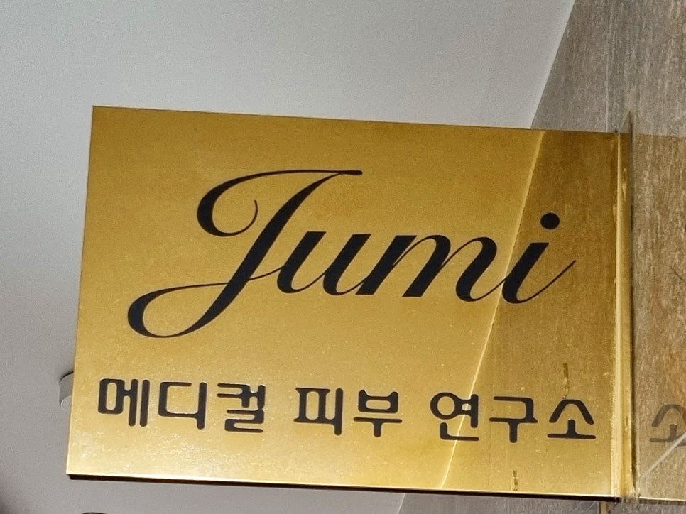 주미에스테틱 이미지