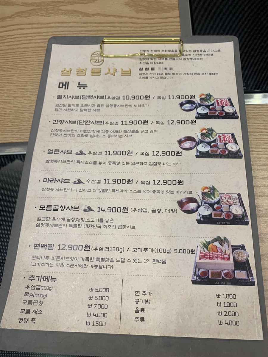 삼청동샤브AK& 이미지