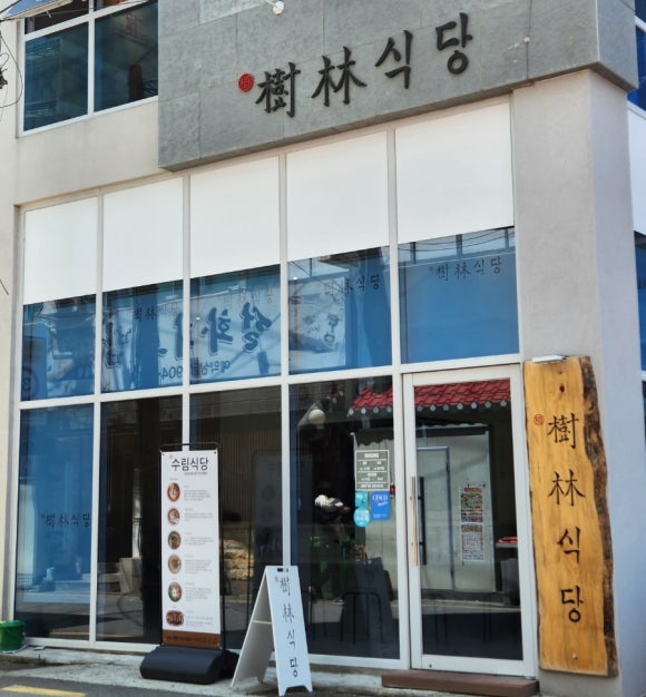 수림식당 사상점 이미지