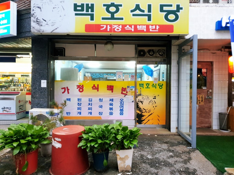 백호식당 이미지