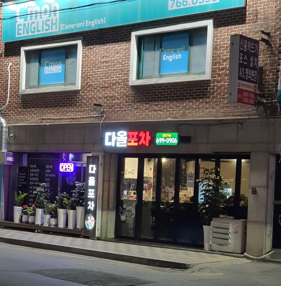 다올포차 이미지