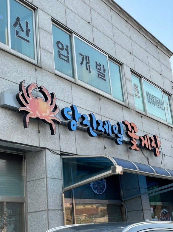 당진제일꽃게장 이미지