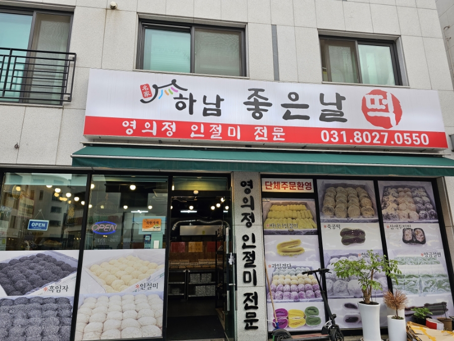 하남좋은날떡 이미지