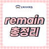 Remain Include Remain, Remaining, Remained 해석 / 차이점 : 네이버 블로그