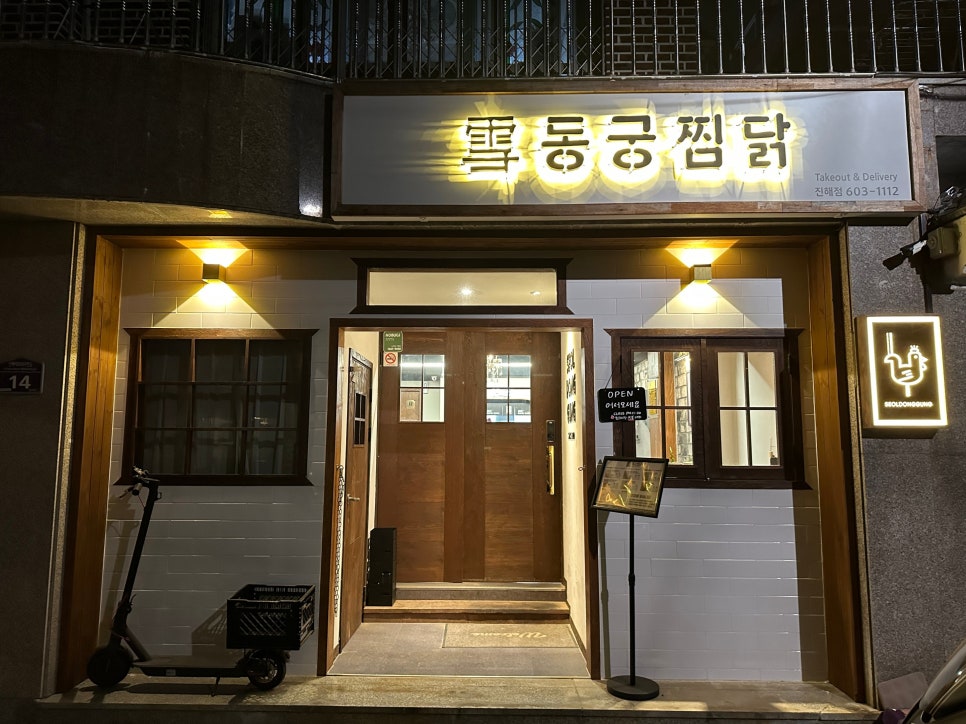 동궁찜닭 진해점 이미지
