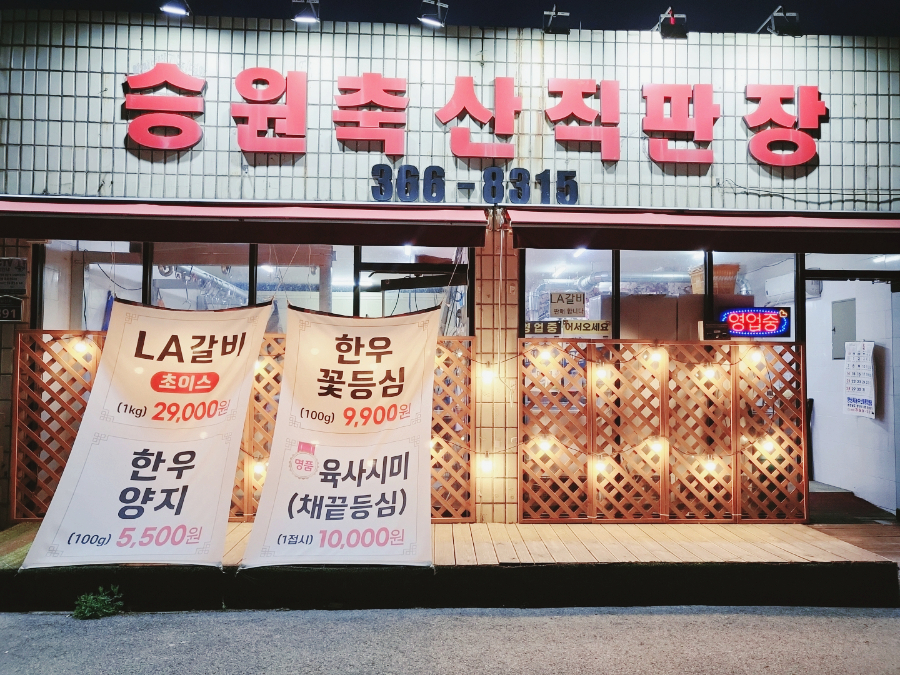 승원유통 이미지