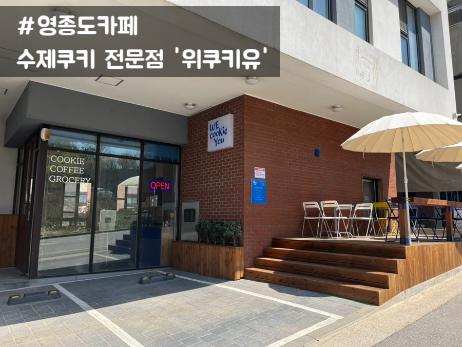 위쿠키유 이미지