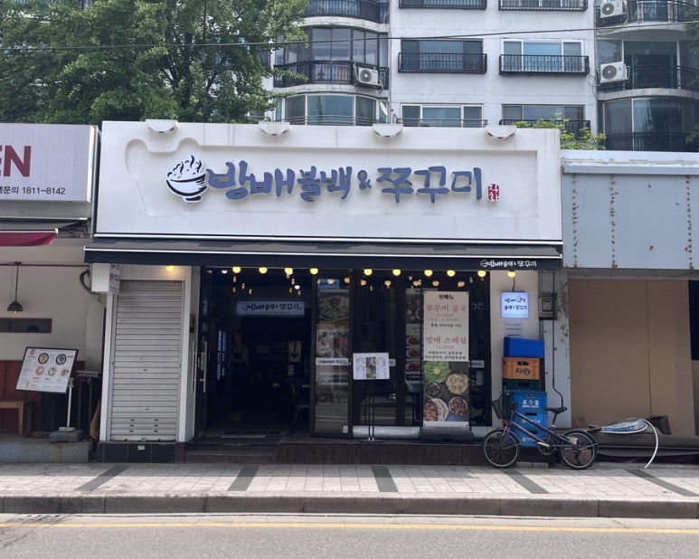 방배불백앤쭈꾸미 이미지