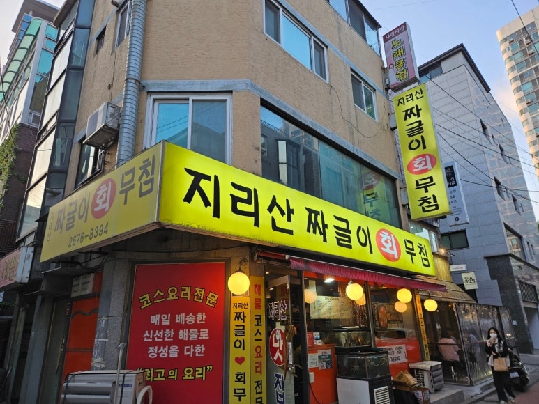 지리산짜글이회무침 이미지