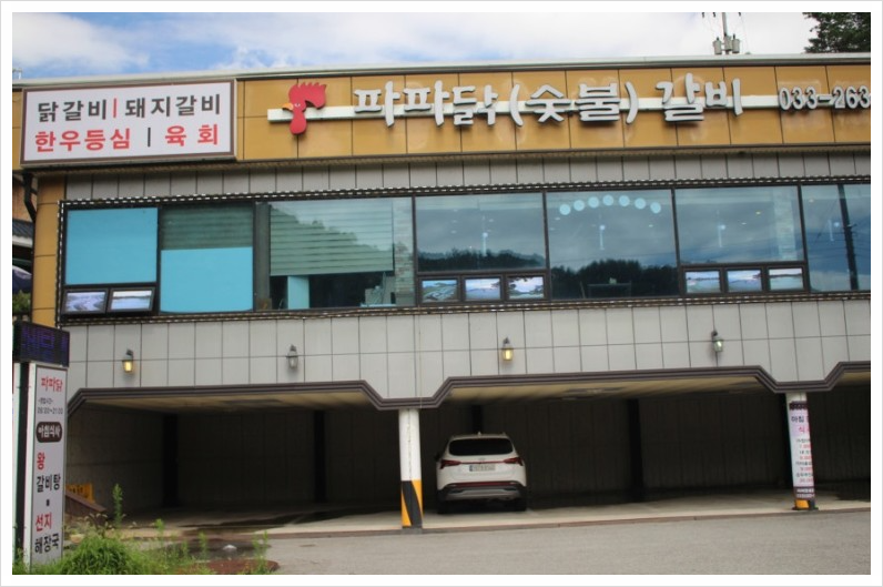 파파닭(숯불)갈비 이미지