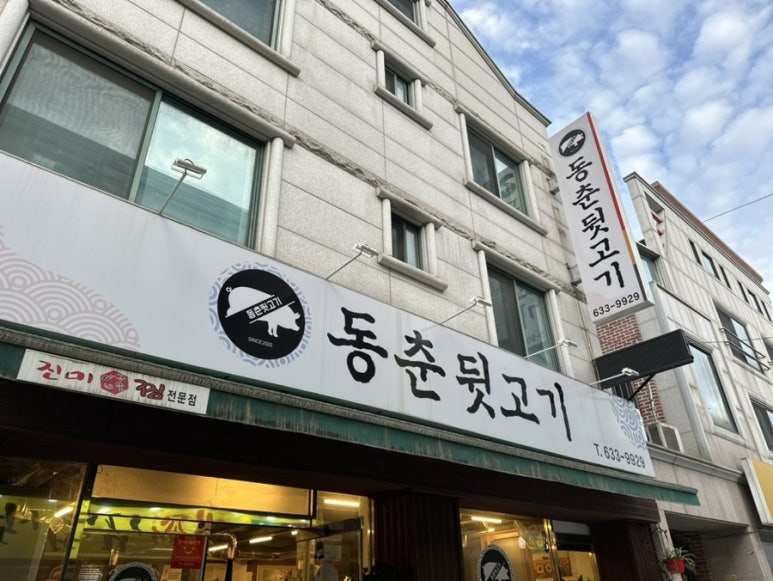 동춘뒷고기 이미지