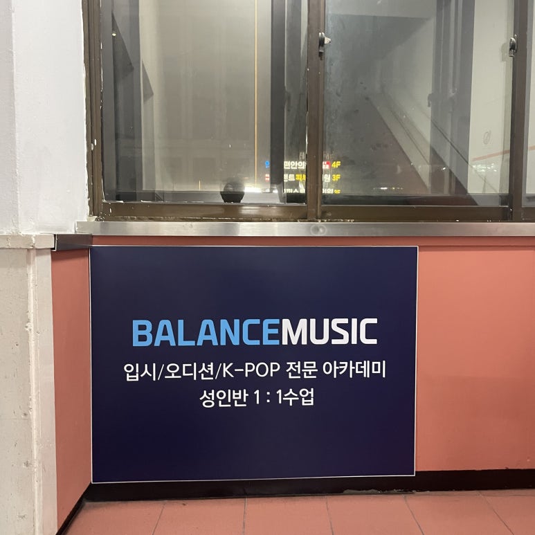 밸런스뮤직실용음악학원 이미지