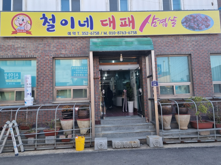 철이네삼겹살 이미지