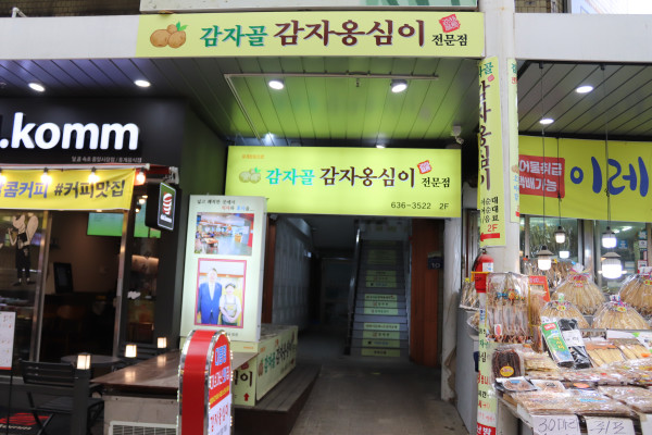 속초감자옹심이 이미지