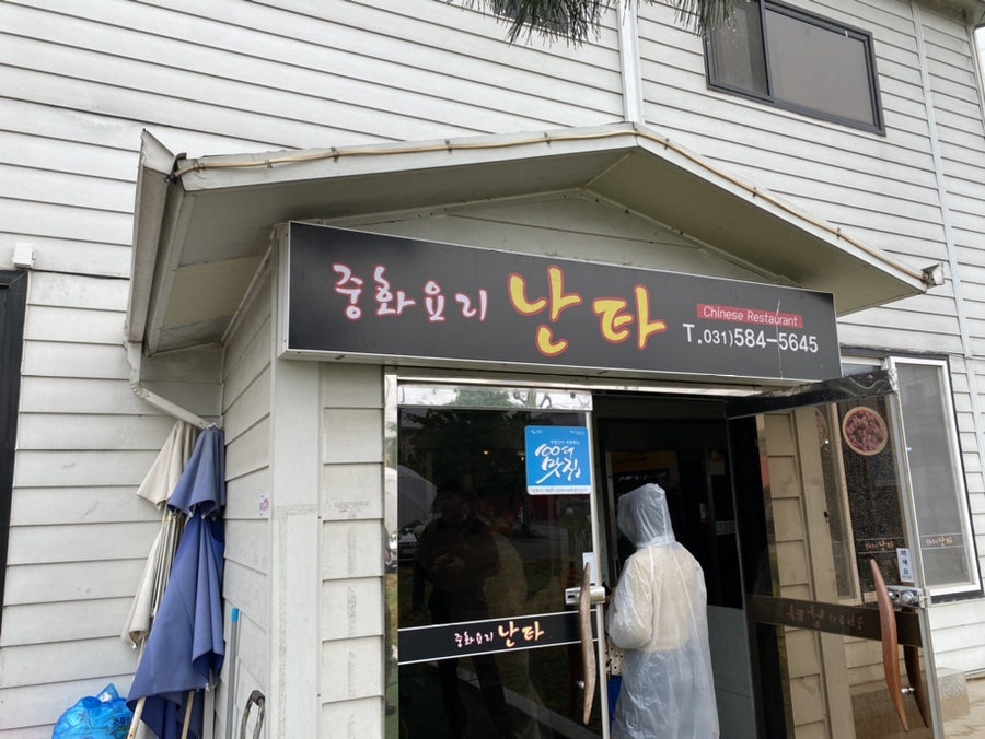 난타중화요리 이미지