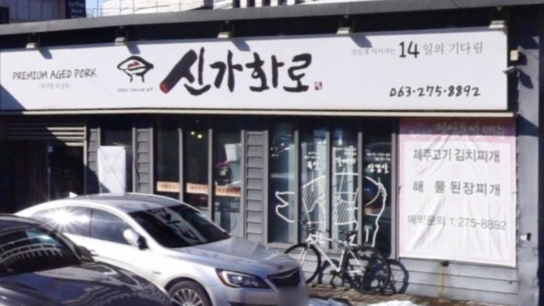 신가화로 이미지