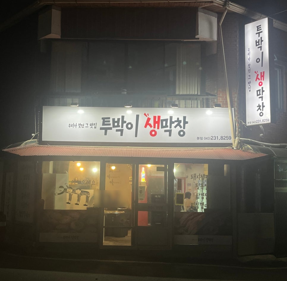 투박이생막창 이미지