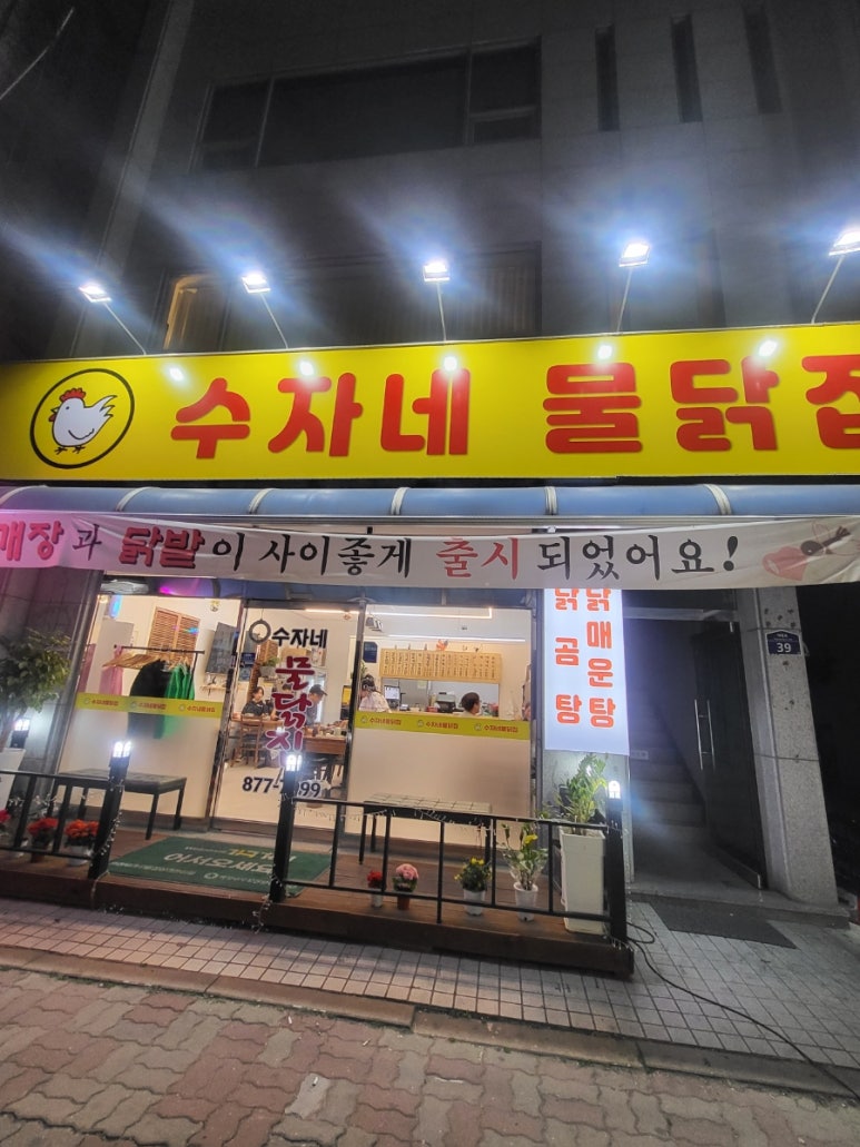 수자네 물닭집 이미지