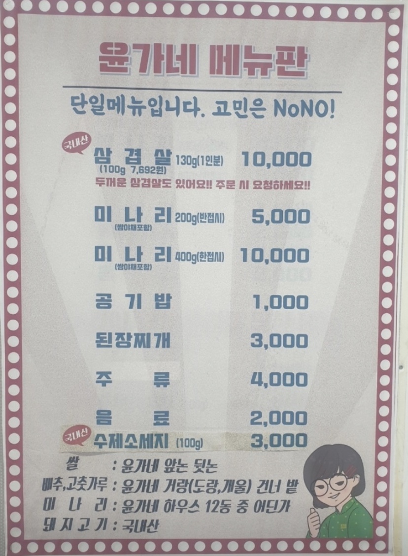 윤가네미나리삼겹살 이미지
