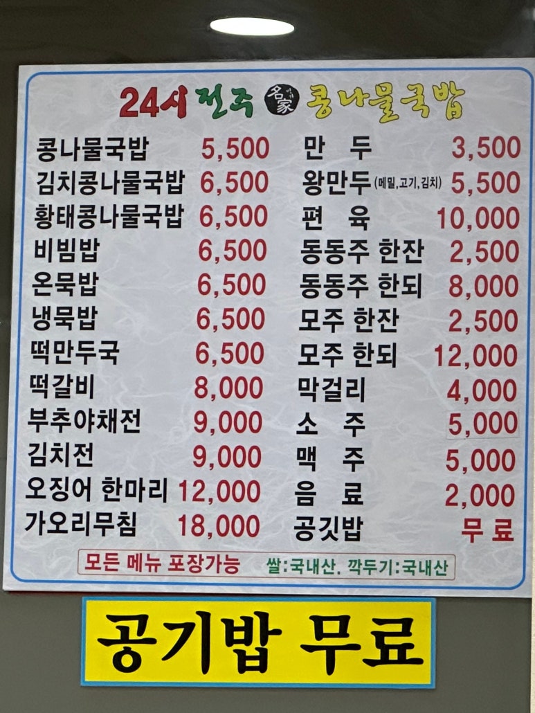전주명가콩나물국밥 사진 4