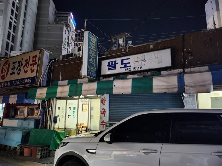 팔도분식 이미지