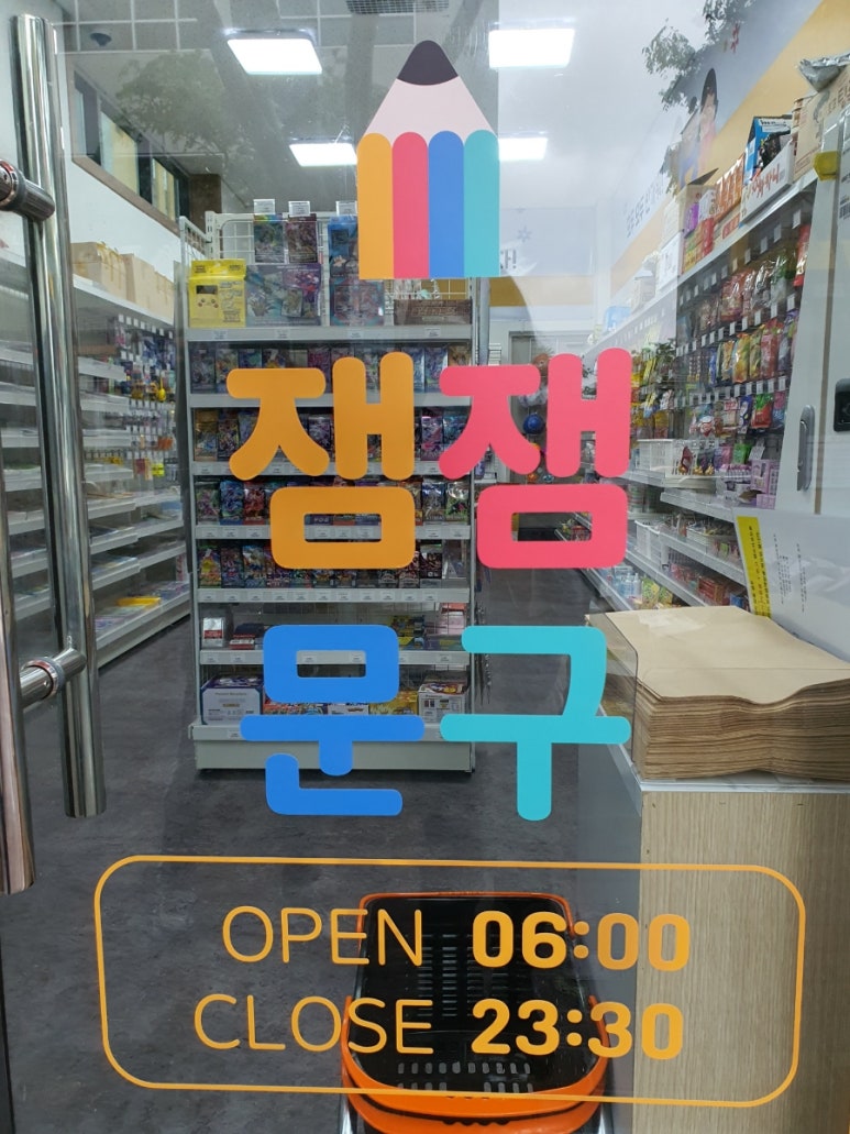 잼잼문구 이미지